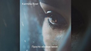 Просто обними меня