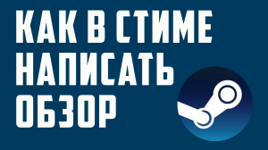 КАК В СТИМЕ НАПИСАТЬ ОБЗОР