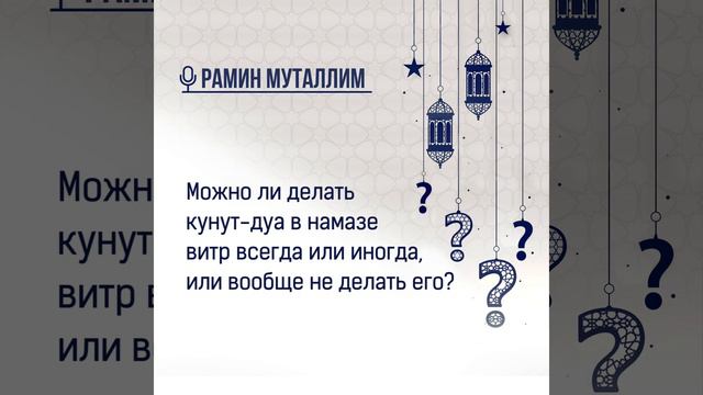 Можно ли делать кунут дуа в намазе витр всегда или иногда, или вообще не делать его? смотреть онлайн