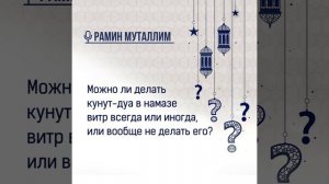 Можно ли делать кунут дуа в намазе витр всегда или иногда, или вообще не делать его?