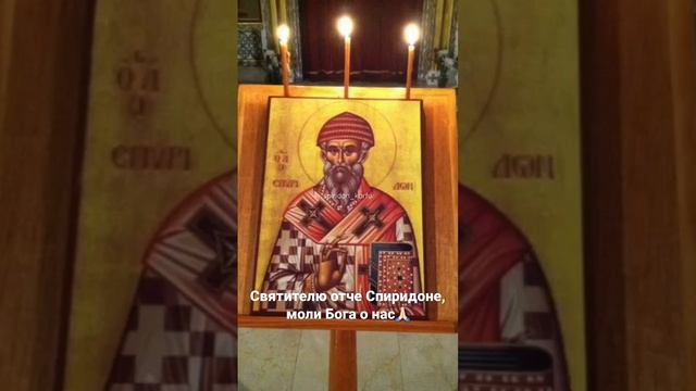 Святой Спиридон, моли Бога о нас???❤️ смотреть онлайн