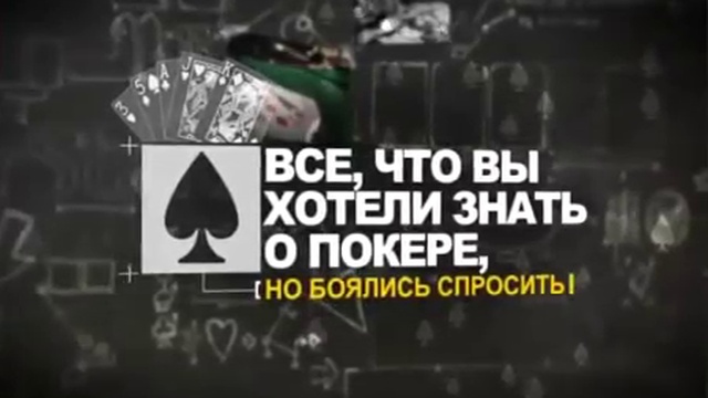 Урок №13 - Посмотреть еще раз в в Pokere смотреть онлайн