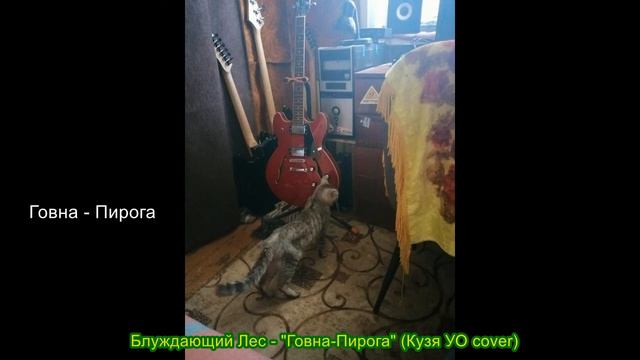 Блуждающий Лес - "Говна-Пирога" (Кузя УО cover, 2022) смотреть онлайн
