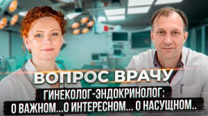 ВОПРОС ВРАЧУ. ГИНЕКОЛОГ-ЭНДОКРИНОЛОГ