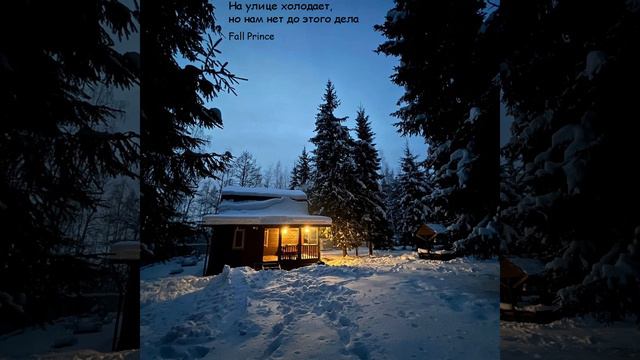На улице холодает, но нам нет до этого дела ( by Fall Prince ) смотреть онлайн