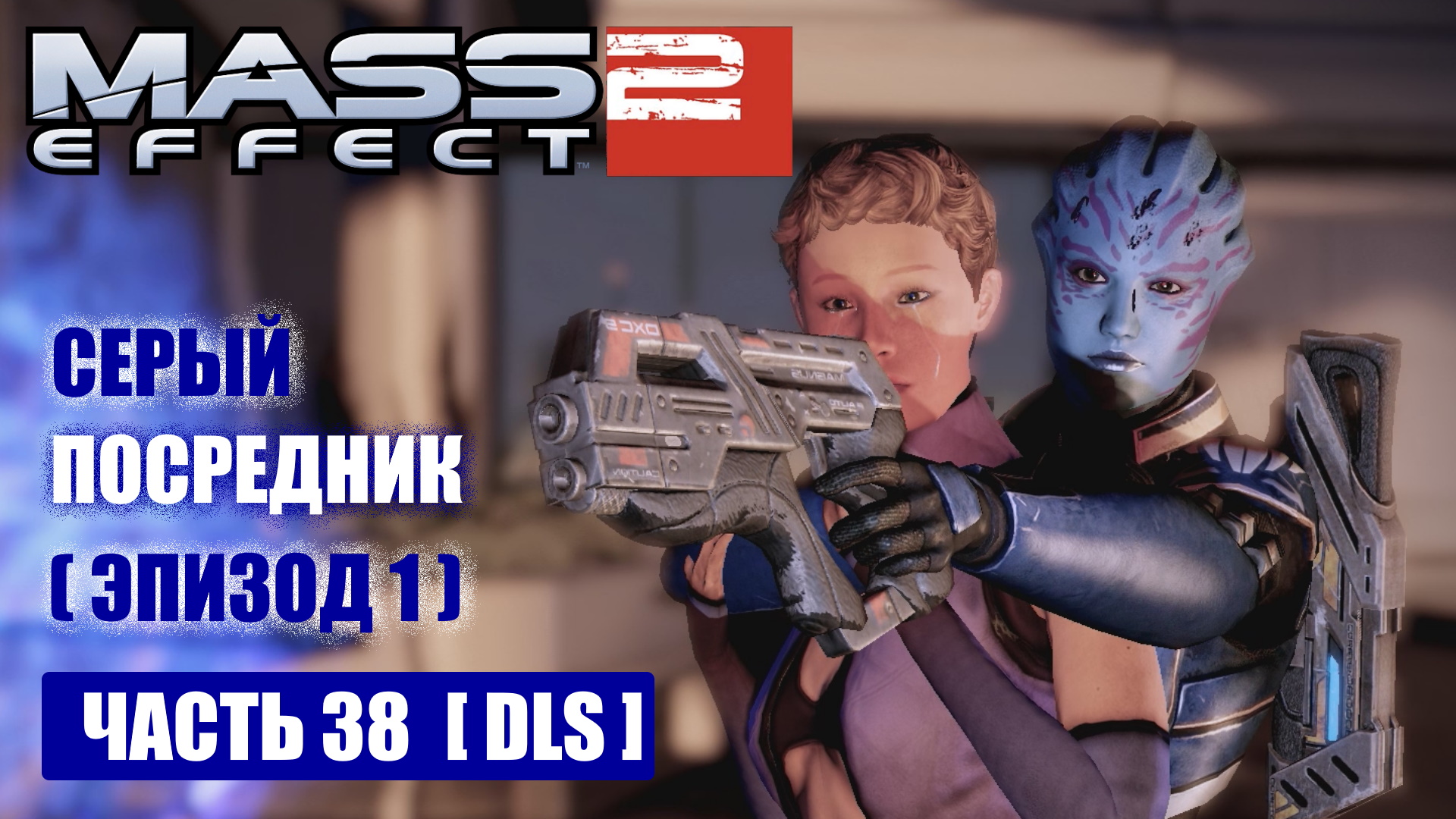 Mass Effect 2 [DLC] СЕРЫЙ ПОСРЕДНИК прохождение - ПОКУШЕНИЕ НА ЛИАРУ Т'СОНИ (русская озвучка) #38 смотреть онлайн