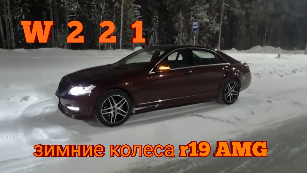 Мерседес w221. Установил зимние колеса AMG R19 смотреть онлайн