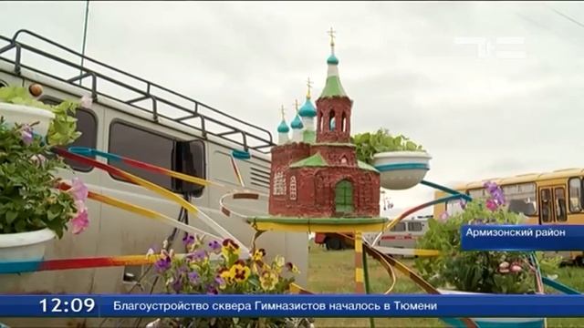 В минувшие выходные Армизонский православный праздник Святой Троицы отмечал всем районом. смотреть онлайн