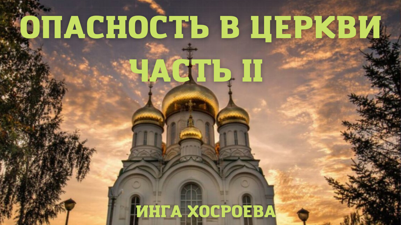 ОПАСНОСТЬ В ЦЕРКВИ. ЧАСТЬ II. ВЕДЬМИНА ИЗБА ▶️ ИНГА ХОСРОЕВА.mp4 смотреть онлайн