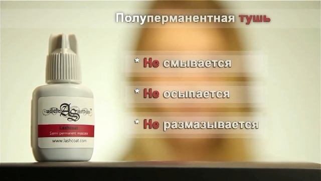 Перманентная тушь смотреть онлайн