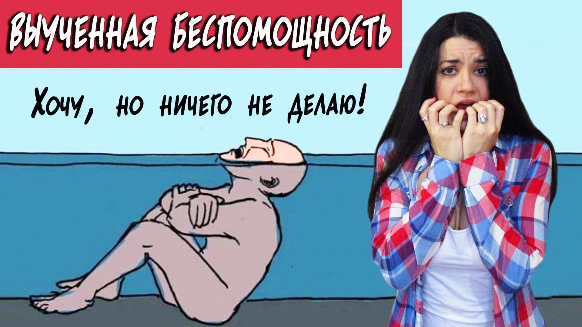Все знаю, ничего не делаю. Как решиться на перемены, если нет сил? Синдром выученной беспомощности смотреть онлайн
