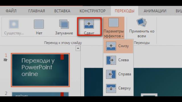 Переходи в PowerPoint online смотреть онлайн