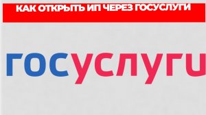 КАК ОТКРЫТЬ ИП ЧЕРЕЗ ГОСУСЛУГИ