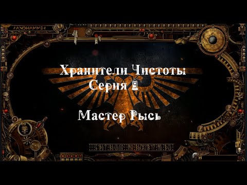 4 сезон| Dark Heresy 2 Ed | Хранители Чистоты — 9 серия | Рысь смотреть онлайн