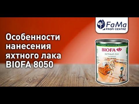 Яхтный лак для дерева BIOFA. Как правильно нанести смотреть онлайн