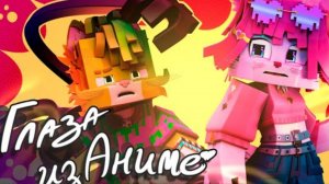 WICSUR/БИСКАС - глаза из аниме (премьера клипа)