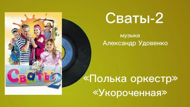 Сваты-2 «Полька оркестр Укороченная» музыка Александр Удовенко смотреть онлайн