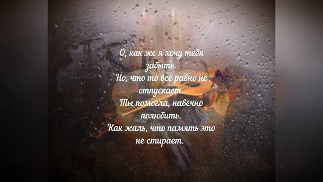 ХОЧУ ТЕБЯ ЗАБЫТЬ (Фаина Назарова - Олег Ветошев) смотреть онлайн