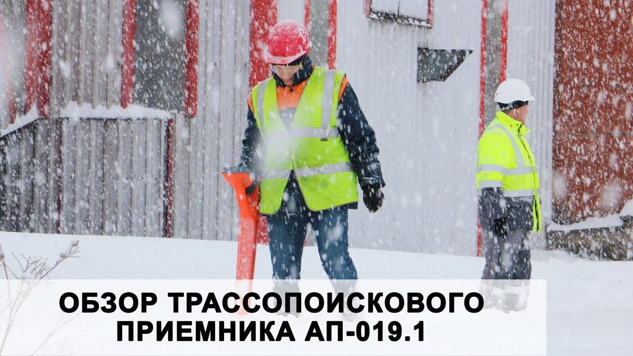 Обзор трассопоискового приемника АП-019.1 смотреть онлайн