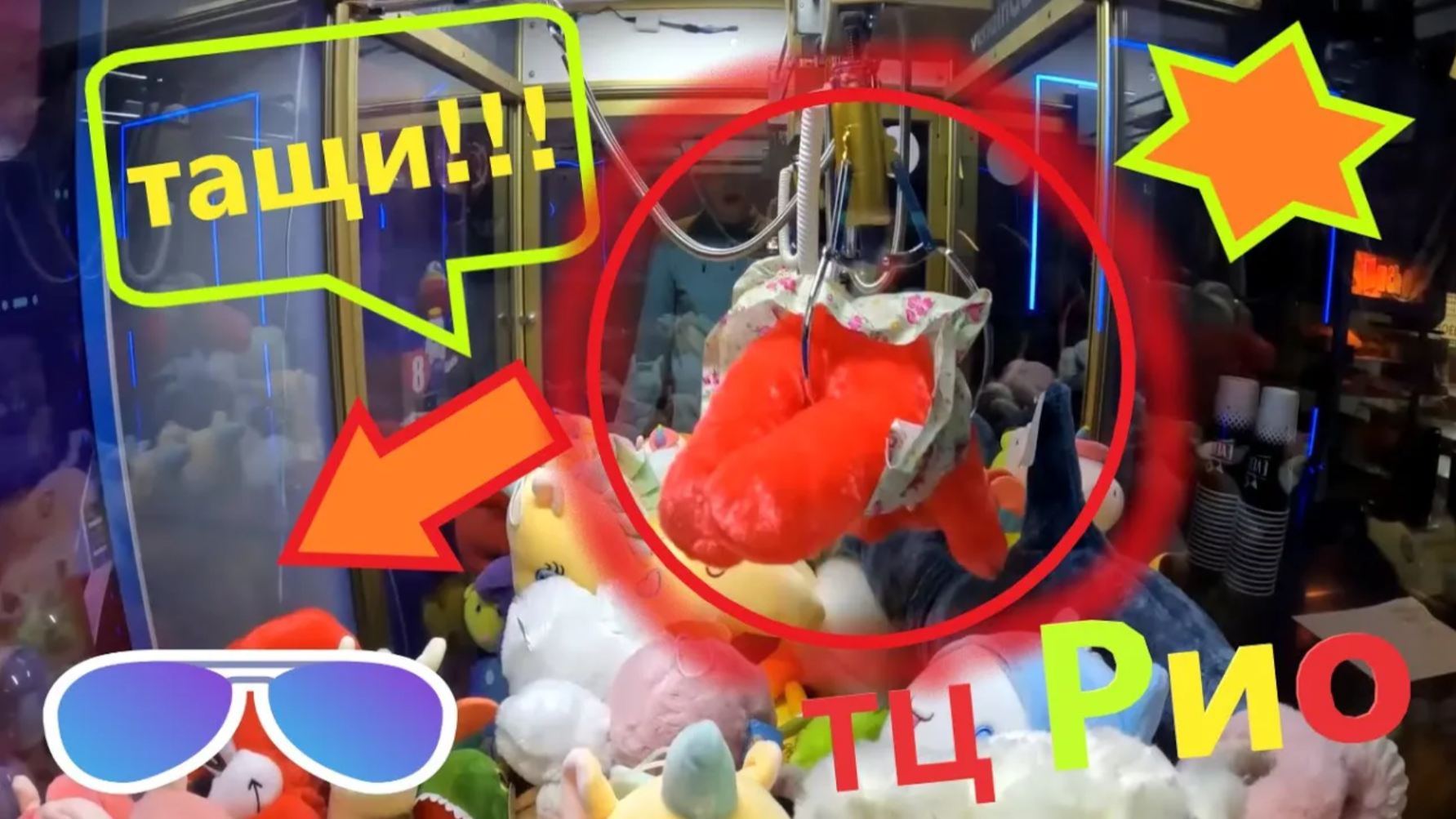 Играю в НОВОМ автомате-хватайке за 50 рублей в ТЦ Рио!!! Выиграю медведя??? смотреть онлайн