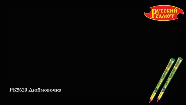 Римские свечи РК5620 Дюймовочка 1 0 х 8 смотреть онлайн