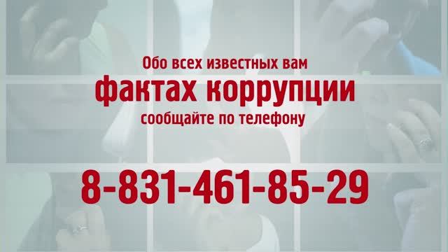 Вместе мы победим коррупцию.mp4 смотреть онлайн