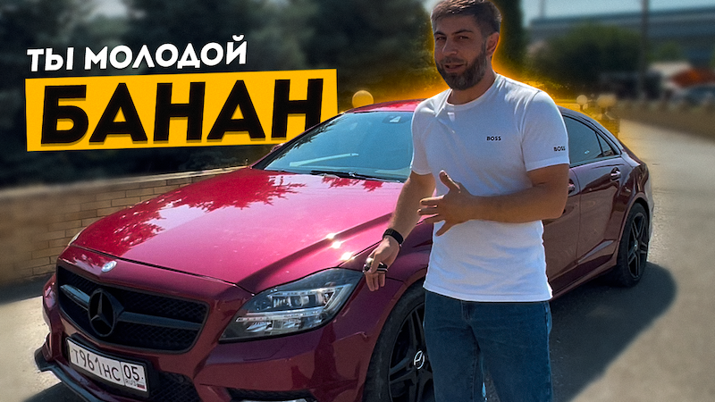 MERCEDES CLS "БАНАН" ОБЗОР НА ЗАРЯЖЕННЫЙ МЕРСЕДЕС ЦЛС смотреть онлайн