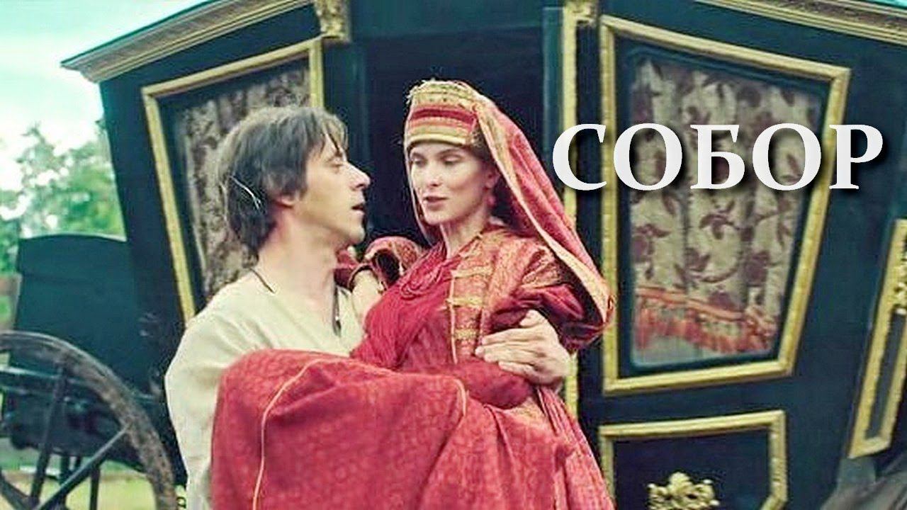 "Собор". Обзор фильма. Историческая драма. смотреть онлайн