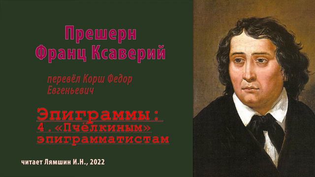 перев. Корш Ф.Е. — Прешерн Франц Ксаверий — Эпиграммы — 04.«Пчёлкиным» эпиграмматистам смотреть онлайн