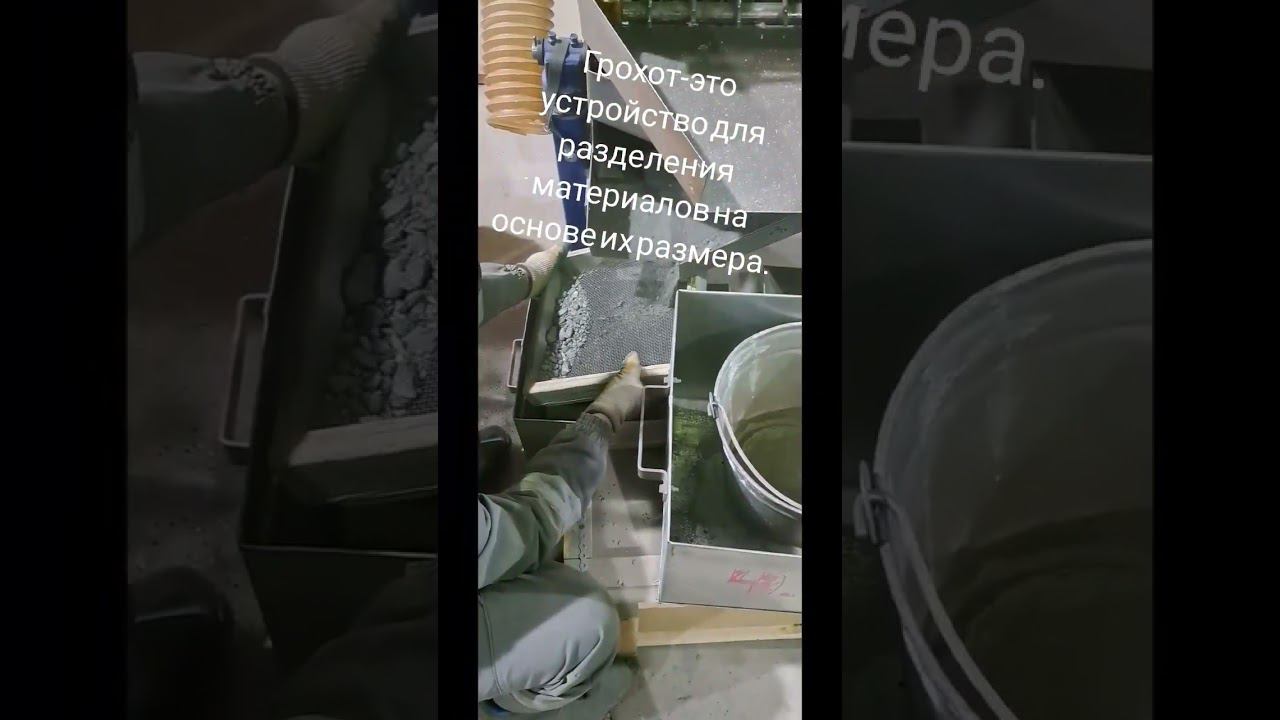 Так происходит разделение руды по классам крупности с использованием лабораторного грохота. смотреть онлайн