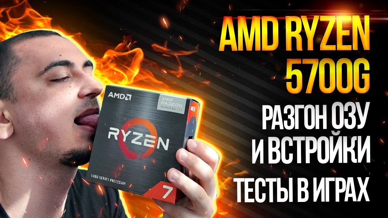 Обзор Amd Ryzen 7 5700g тест в играх и разгон vega 8 APU . ryzen 5 5600g смотреть онлайн