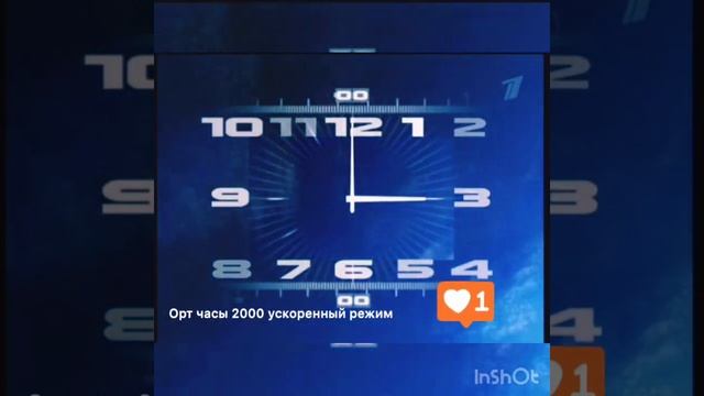 Часы орт 2000 2011 ускоренный режим смотреть онлайн
