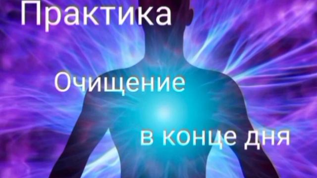 Практика✨ энергочистка в конце дня✨✨См. описание⬇️ смотреть онлайн