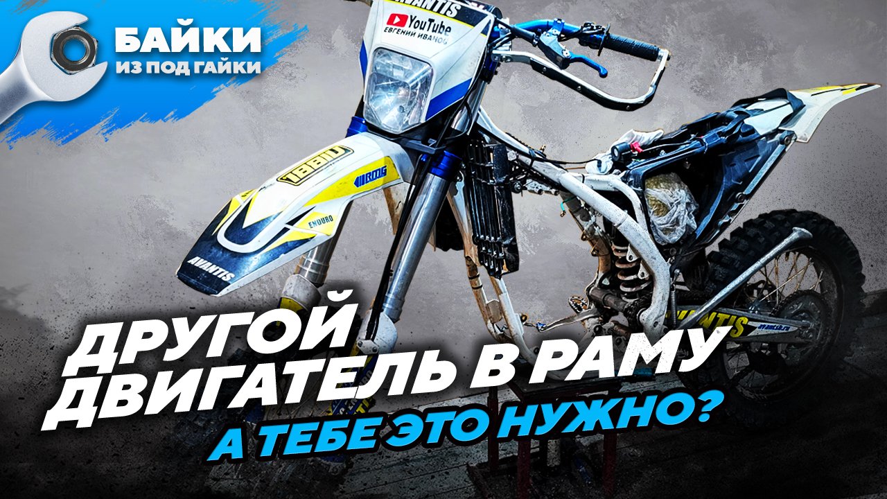 Другой ДВИГАТЕЛЬ в раму, нюансы установки смотреть онлайн