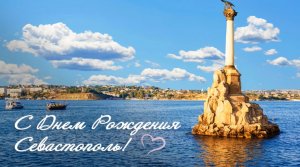 День города Севастополя. Видео открытка