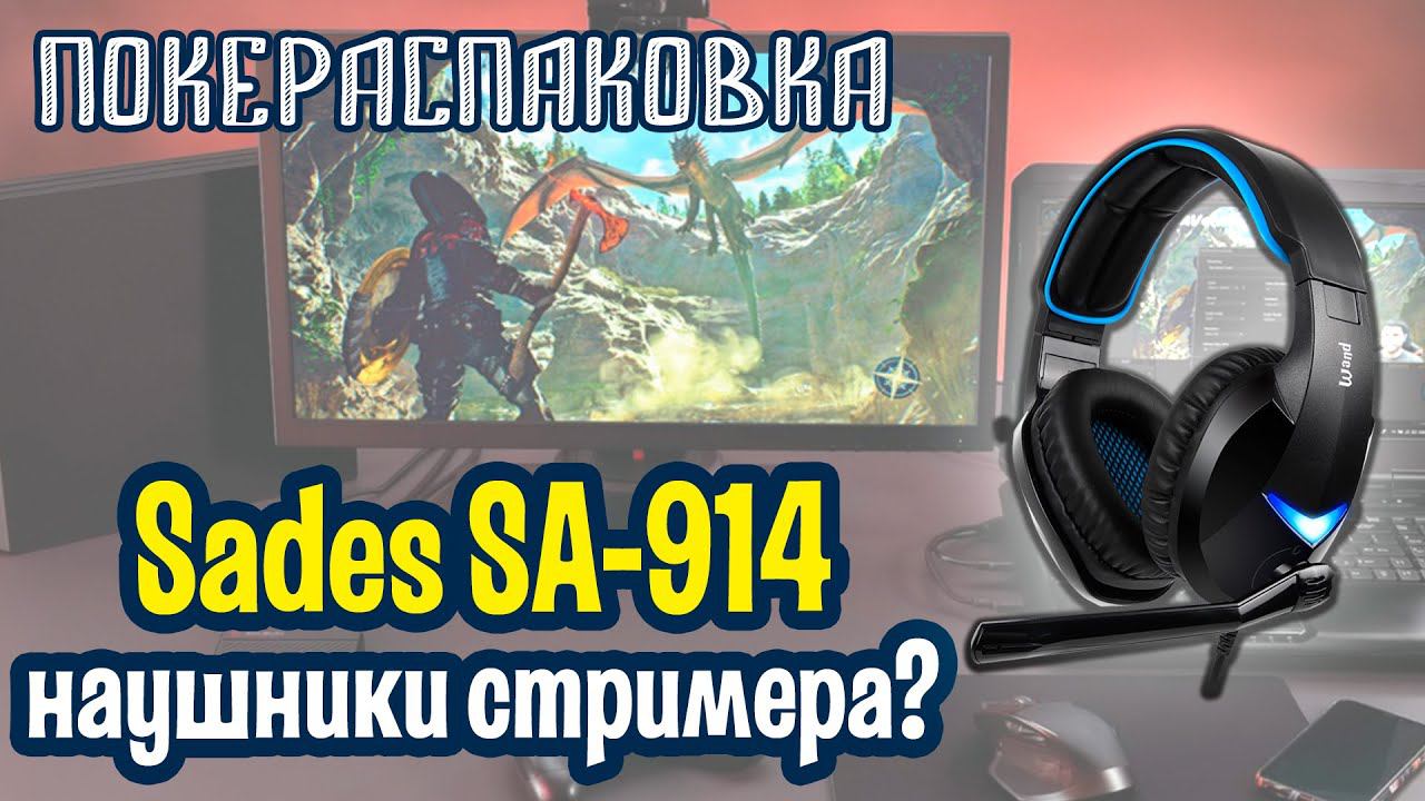 Sades SA-914 Wand: наушники для начинающих стримеров? (#НеОбзор) | Покераспаковка