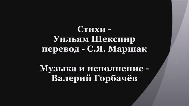 Валерий Горбачёв - СОНЕТ №24 смотреть онлайн