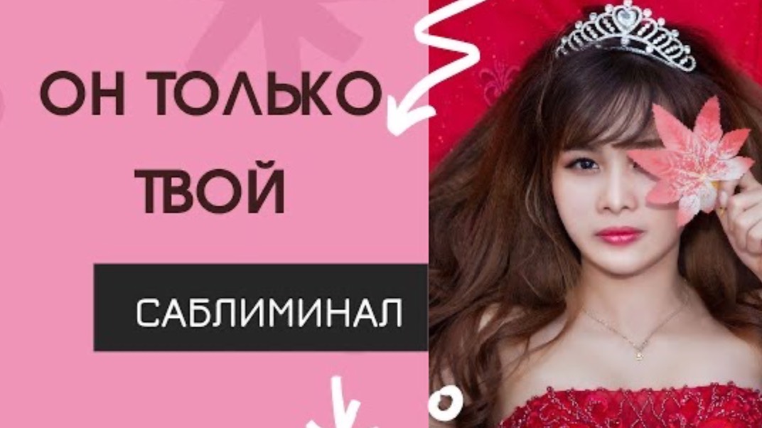 ⚡️Он только твой. Он любит тебя безумно и проявляется. Аккуратно‼️Мощный саблиминал. ✱ Elena Dea