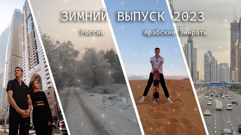 Зимний выпуск 2023 - Снег, море, солнце. Дубай, ОАЭ - Будни Видеографа смотреть онлайн