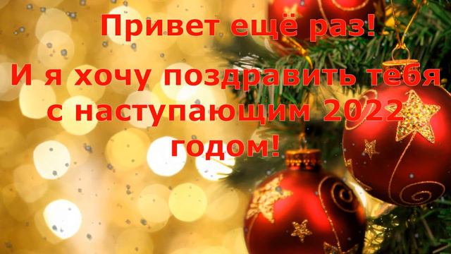 С НАСТУПАЮЩИМ!!! Мини-поздравление|2022 смотреть онлайн