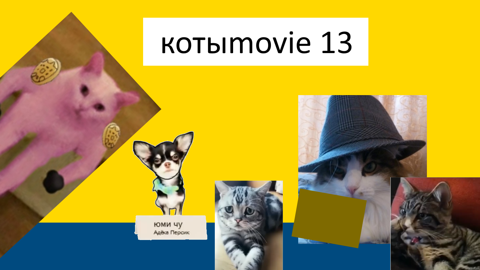 Котыmovie 13 смотреть онлайн