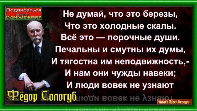 Не думай что это берёзы ,Фёдор Сологуб ,Русская Поэзия ,читает Павел Беседин смотреть онлайн