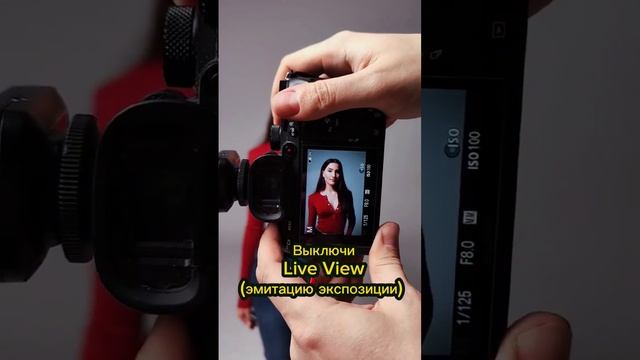 Тёмный экран в студии со вспышкой на беззеркалку. Ничего не видно на экране Настройки фотоаппарата.