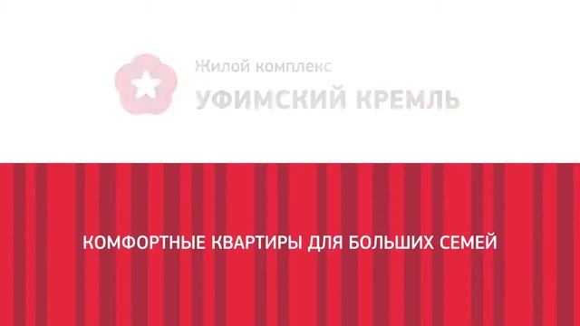 ЖК Уфимский кремль в Уфе от Первый Трест смотреть онлайн