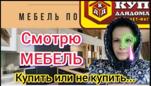 Где купить мебель Ходила по магазинам Мебель выбирала 10.02.24_покупки _магазин _мебель _рецепт