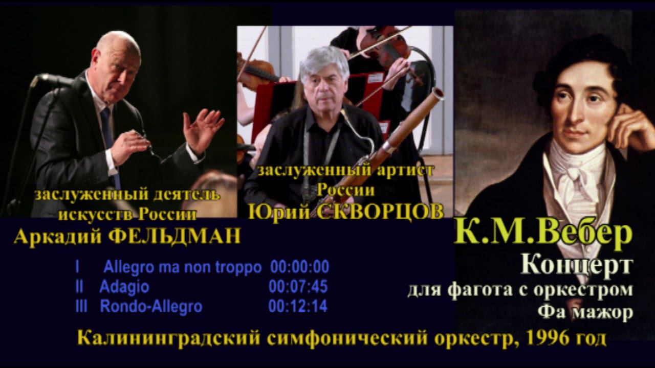 К.М.Вебер - Концерт для фагота Фа мажор, солист Юрий СКВОРЦОВ, дирижёр Аркадий ФЕЛЬДМАН смотреть онлайн