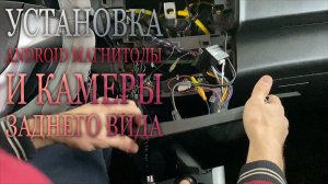 Установка Android магнитолы и камеры заднего