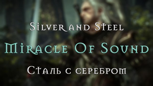 Miracle Of Sound – Silver & Steel (Сталь с серебром) (The Witcher 2)