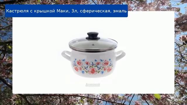 Кастрюля с крышкой Маки, 3л, сферическая, эмаль смотреть онлайн