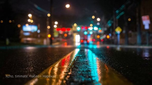 Xcho, timmate, Пабло -  Нарекай | Slowed + Reverb |